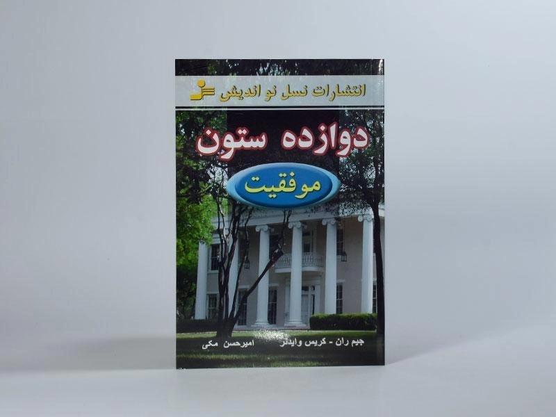 کتاب دوازده ستون موفقیت - جیم ران - 3