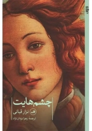 کتاب چشم هایت | نزار قبانی