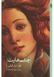 کتاب چشم هایت | نزار قبانی