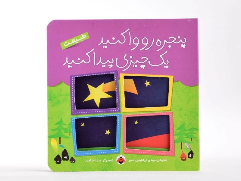 کتاب پنجره رو واکنید، یک چیزی پیدا کنید (طبیعت) - 4