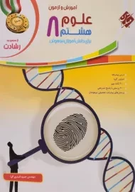 کتاب رشادت علوم هشتم مبتکران