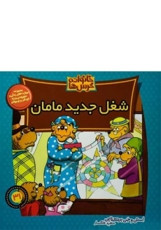 کتاب شغل جدید مامان (خانواده خرس ها 31)