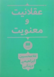 کتاب عقلانیت و معنویت اثر غلامحسین ابراهیمی دینانی