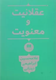 کتاب عقلانیت و معنویت اثر غلامحسین ابراهیمی دینانی