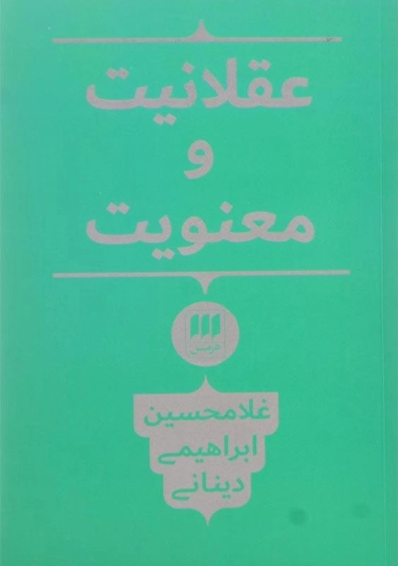 کتاب عقلانیت و معنویت اثر غلامحسین ابراهیمی دینانی