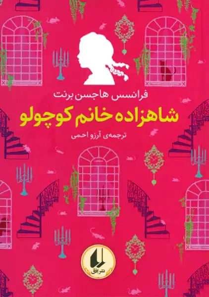 کتاب شاهزاده خانم کوچولو (رنگین کمان کلاسیک) - 0