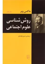 کتاب روش شناسی علوم اجتماعی