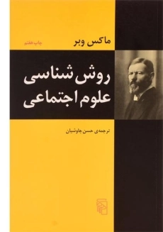 کتاب روش شناسی علوم اجتماعی