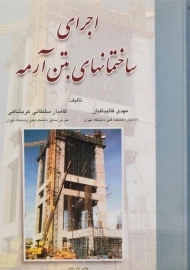 کتاب اجرای ساختمانهای بتن آرمه قالیبافیان