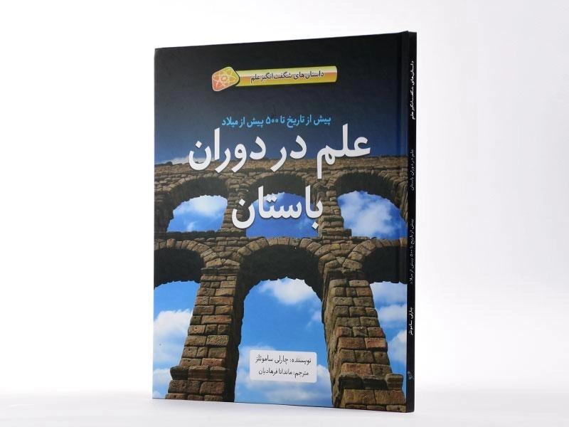 کتاب علم در دوران باستان (داستان های شگفت انگیز علم) | جلد سخت - 3