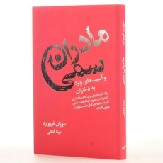 کتاب مادران سمی و آسیب های وارد به دختران - 2