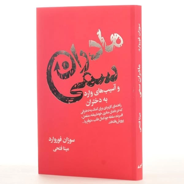 کتاب مادران سمی و آسیب های وارد به دختران - 2