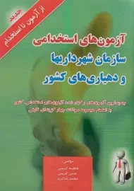 کتاب آزمون های استخدامی سازمان شهرداریها و دهیاری های کشور