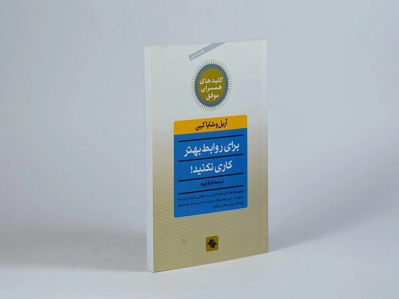 کتاب برای روابط بهتر کاری نکنید! - آریل کین - 2