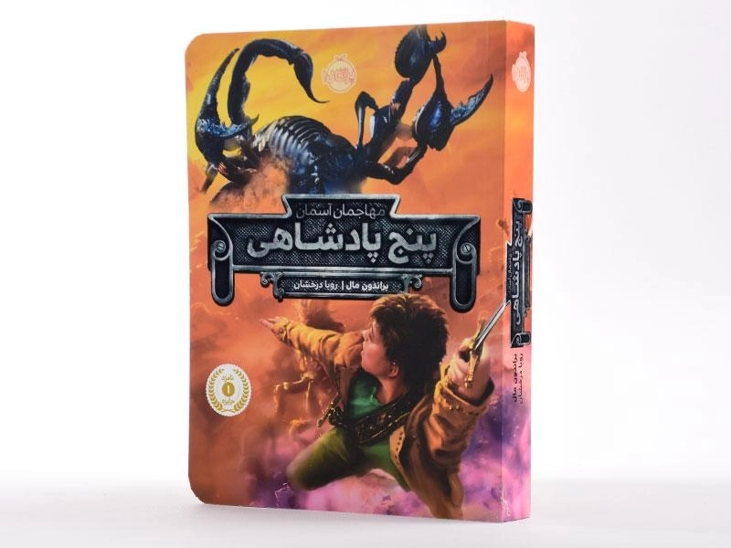 کتاب پنج پادشاهی (مهاجمان آسمان) - 3