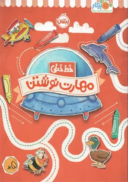 کتاب مهارت نوشتن (خط خطی) | پرتقال