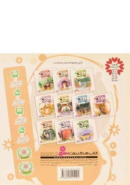 کتاب قصه هایی از امام زمان 9 (اولین رابط) - 1