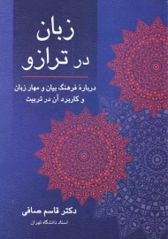 کتاب زبان در ترازو | قاسم صافی