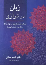 کتاب زبان در ترازو | قاسم صافی