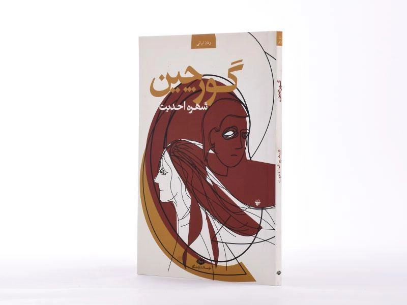 کتاب گورچین - شهره احدیت - 2