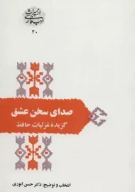 کتاب صدای سخن عشق