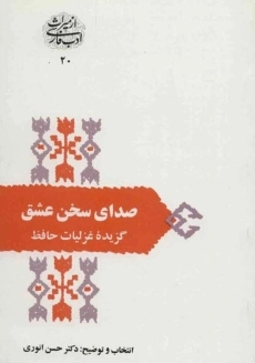 کتاب صدای سخن عشق