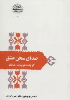 کتاب صدای سخن عشق - حسن انوری