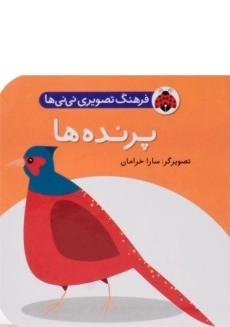 کتاب پرنده ها