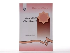 کتاب اهداف تربیت از دیدگاه اسلام - 2