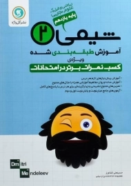 کتاب شیمی 2 یازدهم [11] گل واژه