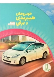 کتاب خودروهای هیبریدی و برقی