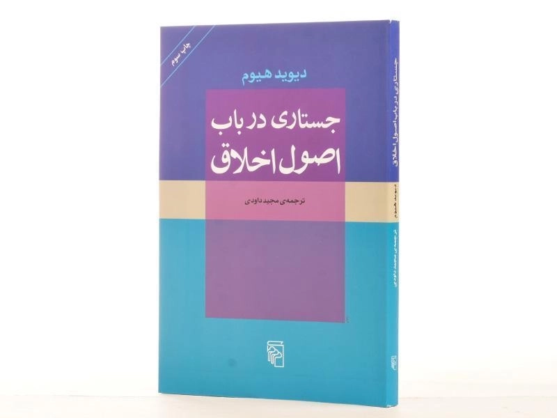کتاب جستاری در باب اصول اخلاق | دیوید هیوم - 3