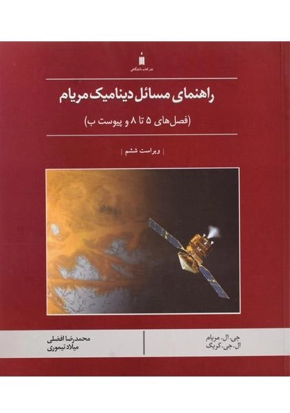 کتاب راهنمای مسائل دینامیک مریام 2 - افضلی - 0