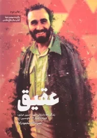 کتاب عقیق اثر نصرت الله محمودزاده