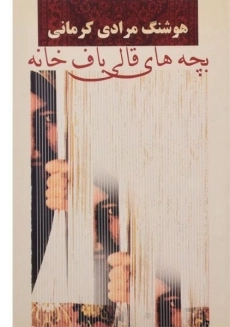 کتاب بچه های قالی باف خانه