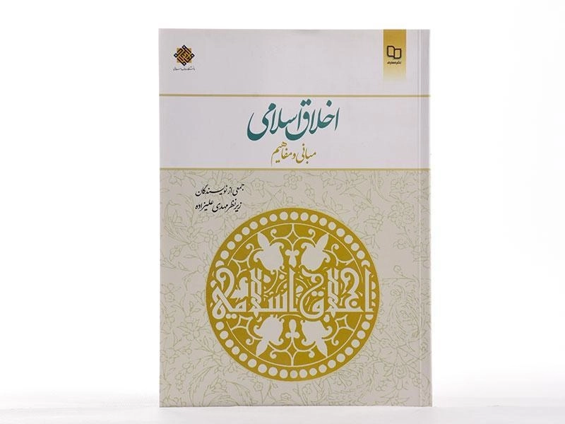 کتاب اخلاق اسلامی | مهدی علیزاده - 2
