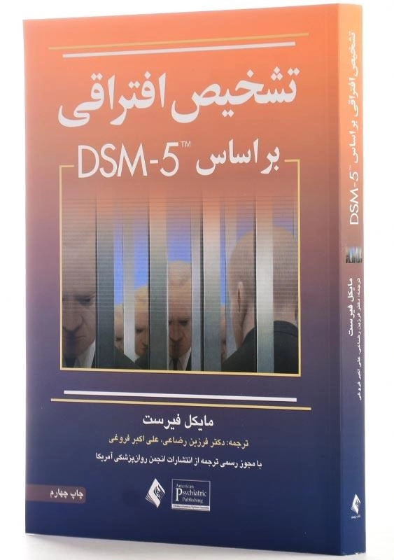 کتاب تشخیص افتراقی بر اساس DSM-5 اثر مایکل فیرست - 2