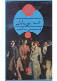 کتاب شب بی‌پایان