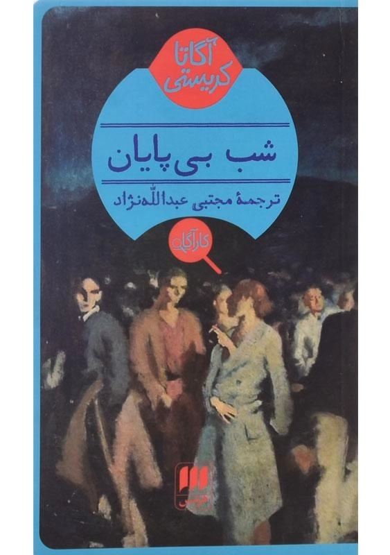 کتاب شب بی‌پایان