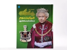 کتاب دایره المعارف مصور ملکه الیزابت دوم و خاندان سلطنتی - 3
