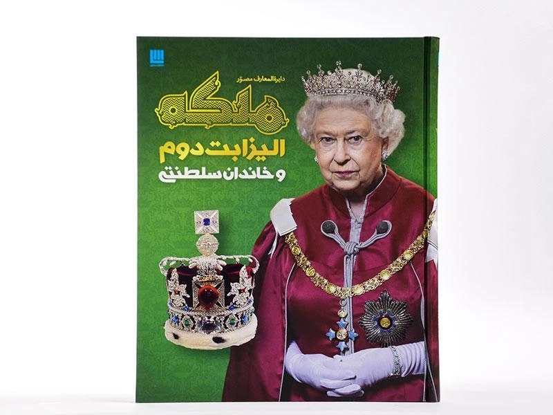 کتاب دایره المعارف مصور ملکه الیزابت دوم و خاندان سلطنتی - 3