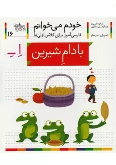 کتاب خودم می‌خوانم 16 (بادام شیرین)