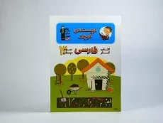 کتاب کار نویسنده ی کوچک؛ فارسی سوم (3) دبستان قلم چی - 2