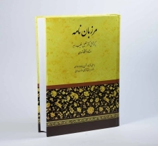 کتاب مرزبان نامه - خطیب رهبر - 2