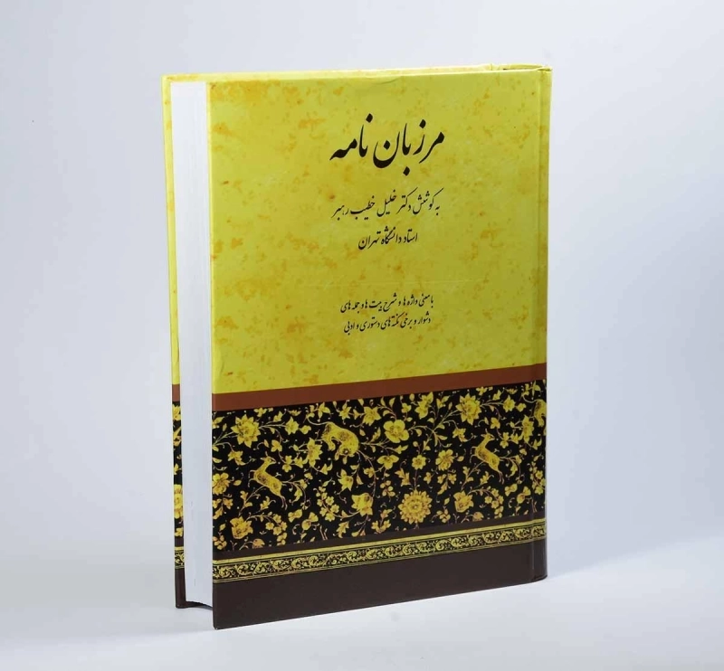 کتاب مرزبان نامه - خطیب رهبر - 2