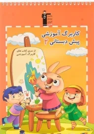 کاربرگ آموزشی پیش دبستانی 2 - انتشارات قلم چی