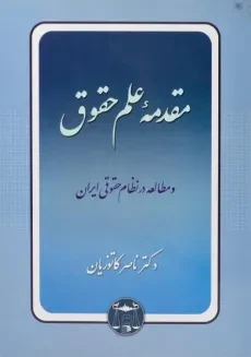 کتاب مقدمه علم حقوق | دکتر ناصر کاتوزیان