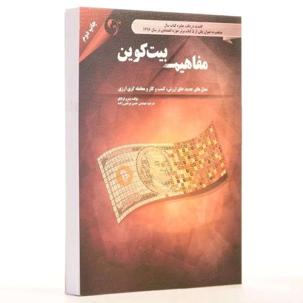 کتاب مفاهیم بیت کوین | پدرو فرانکو - 2