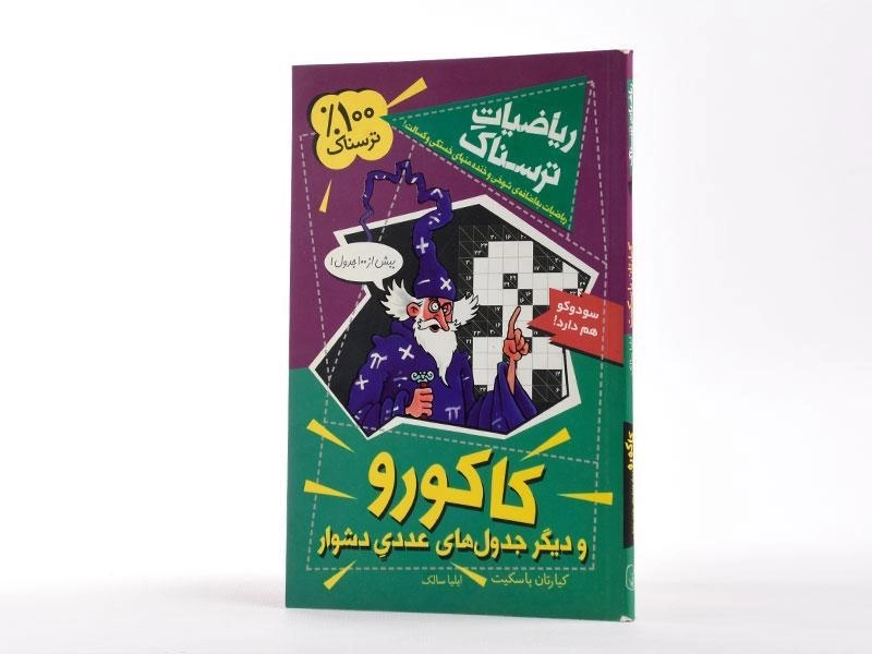 کتاب کاکورو (ریاضیات ترسناک) - 2