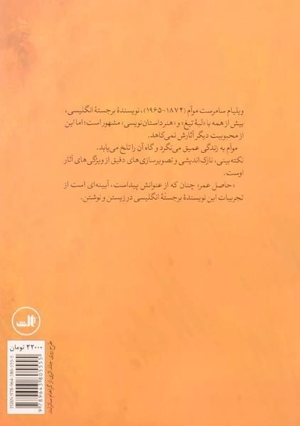 کتاب حاصل عمر | سامرست موآم - 1